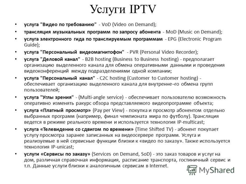 Услуги IPTV услуга 
