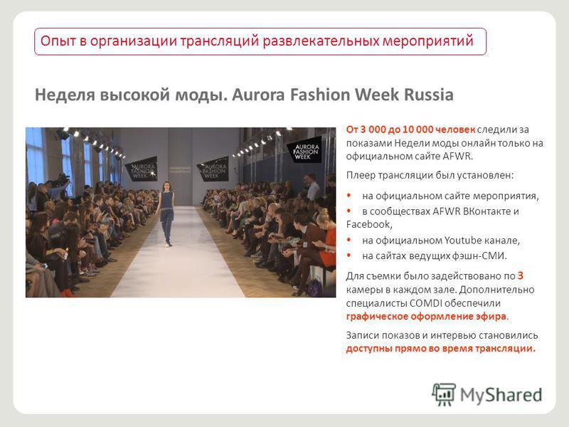 Неделя высокой моды. Aurora Fashion Week Russia От 3 000 до 10 000 человек следили за показами Недели моды онлайн только на официальном сарйте AFWR. Плеер трансляции был установлен: на официальном сарйте мероприятия, в сообществах AFWR ВКонтакте и