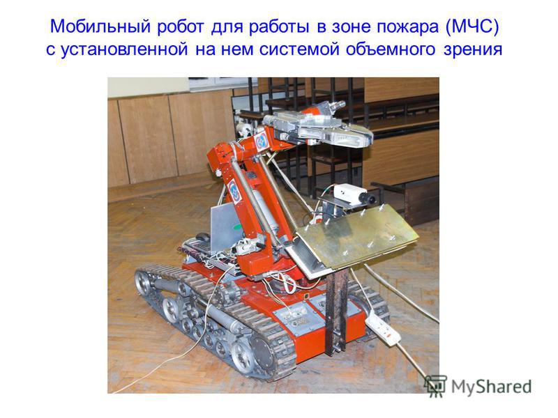 Дипломная работа по теме Система технического зрения для управления мобильным роботом Дипломная работа по теме Система технического зрения для управления мобильным роботом