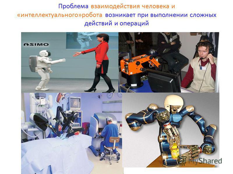 Проблема взаимодействия человека и «интеллектуального»робота возникает при выполнении сложных действий и операций
