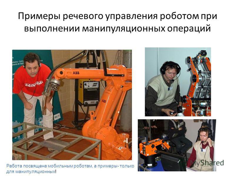 Примеры речевого управления роботом при выполнении манипуляционных операций Работа посвящена мобильным роботам, а примеры- только для манипуляционных!