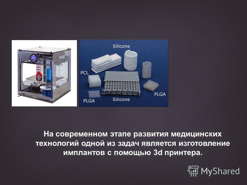 На современном этапе развития медицинских технологий одной из задач является изготовление имплантов с помощью 3d принтера.