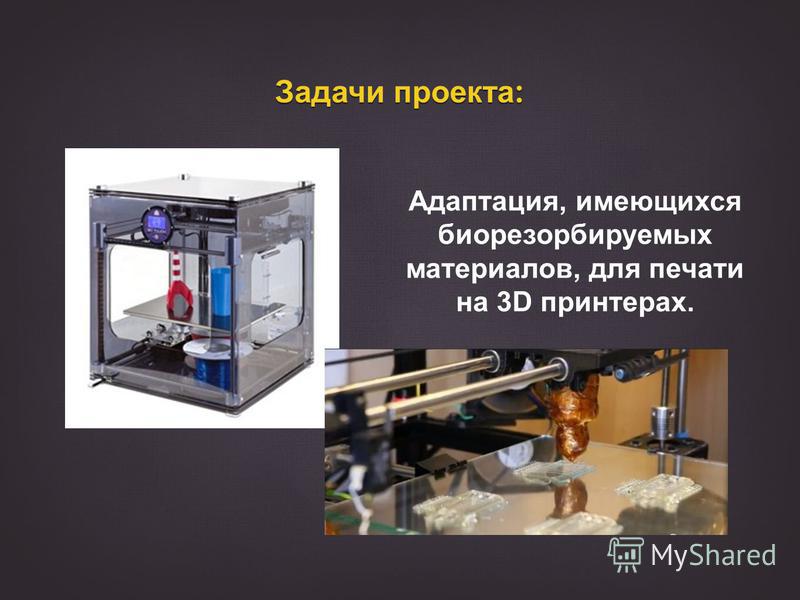 Задачи проекта : Адаптация, имеющихся биорезорбируемых материалов, для печати на 3D принтерах.