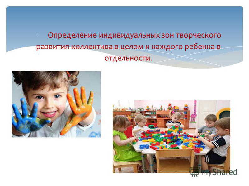 Определение индивидуальных зон творческого развития коллектива в целом и каждого ребенка в отдельности.