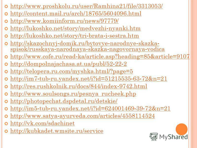 http://www.proshkolu.ru/user/Ramhina21/file/3313053/ http://content.mail.ru/arch/18765/5604096. html http://www.komiinform.ru/news/97779/ http://lukoshko.net/story/medvezhi-nyanki.htm http://lukoshko.net/story/tri-brata-i-sestra.htm http://skazochnyj