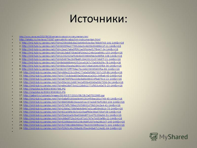 Источники: http://www.xa-xa.org/2013/08/28/pamjatniki-rabochim-instrumentam.html http://ekabu.ru/reviews/73387-pamyatniki-rabochim-instrumentam.html http://ekabu.ru/reviews/73387-pamyatniki-rabochim-instrumentam.html 1. http://im1-tub-ru.yandex.net/i