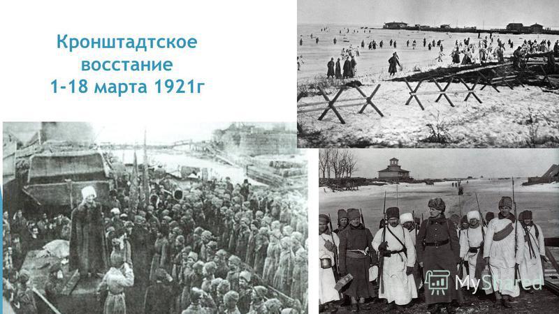 Кронштадтское восстание 1-18 марта 1921 г
