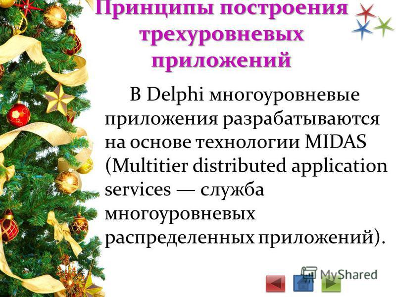 Принципы построения трехуровневых приложений В Delphi многоуровневые приложения разрабатываются на основе технологии MIDAS (Multitier distributed application services служба многоуровневых распределенных приложений).