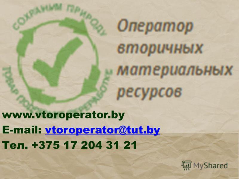 www.vtoroperator.by E-mail: vtoroperator@tut.byvtoroperator@tut.by Тел. +375 17 204 31 21