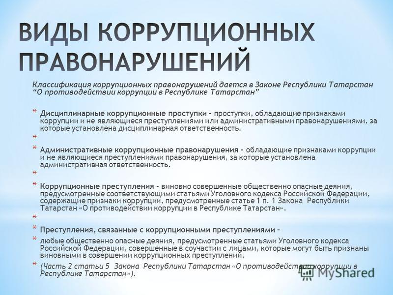Коррупционные преступления презентация - Basanova.ru