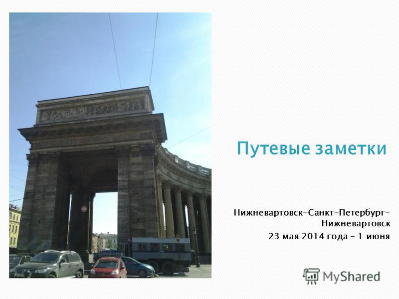 Нижневартовск-Санкт-Петербург- Нижневартовск 23 мая 2014 года - 1 июня