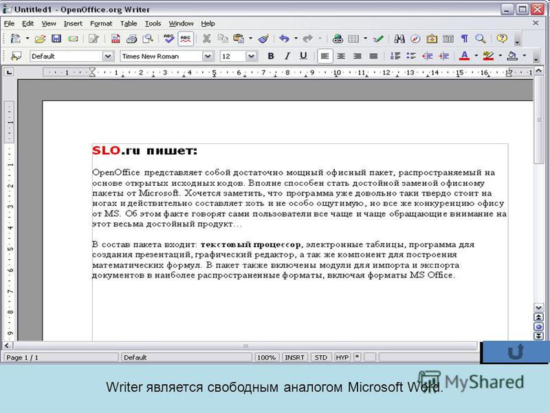 Writer является свободным аналогом Microsoft Word.