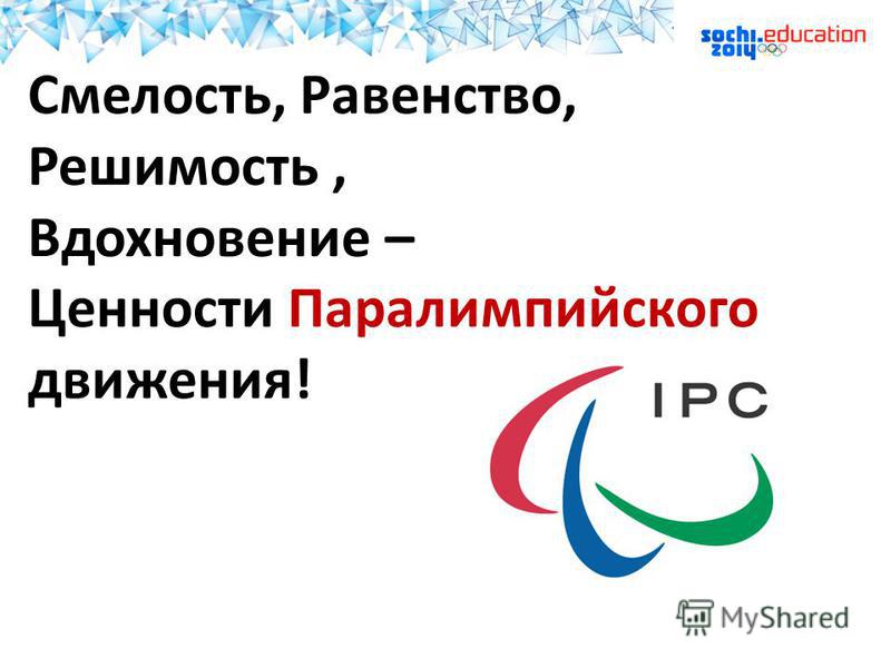 Смелость, Равенство, Решимость, Вдохновение – Ценности Паралимпийского движения!