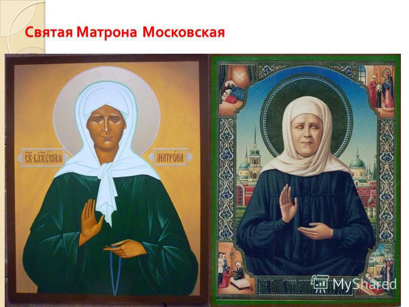 Святая Матрона Московская