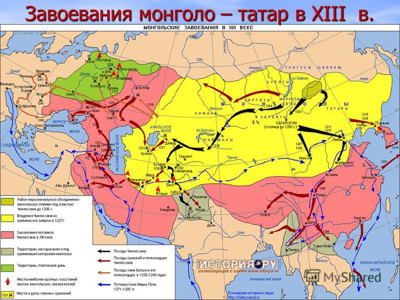 Завоевания монголо – татар в XIII в.