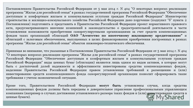 Постановлением Правительства Российской Федерации от 5 мая 2014 г. N 404 