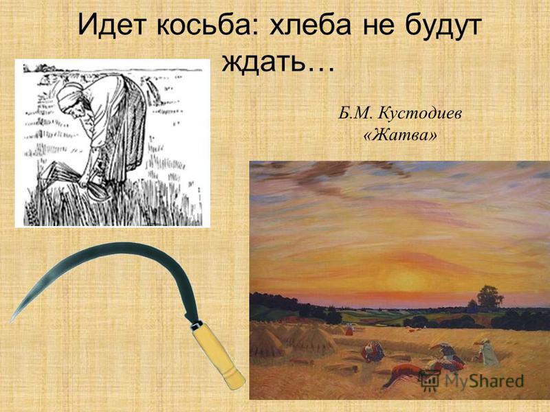 Идет косьба: хлеба не будут ждать… Б.М. Кустодиев «Жатва»