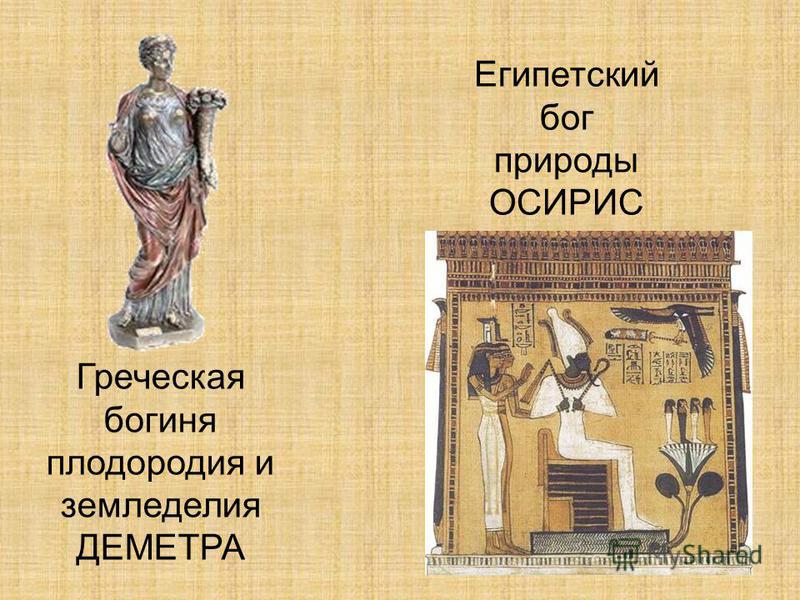 Египетский бог природы ОСИРИС Греческая богиня плодородия и земледелия ДЕМЕТРА
