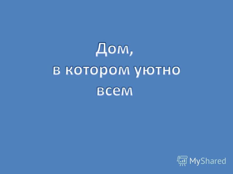 Стих вот дом в котором уютно всем Стих вот дом в котором уютно всем