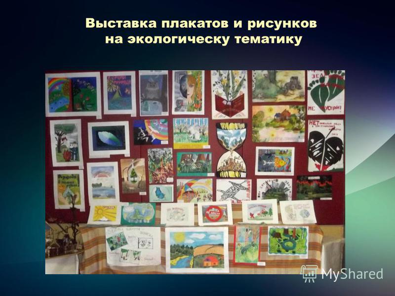 Выставка плакатов и рисунков на экологическу тематику