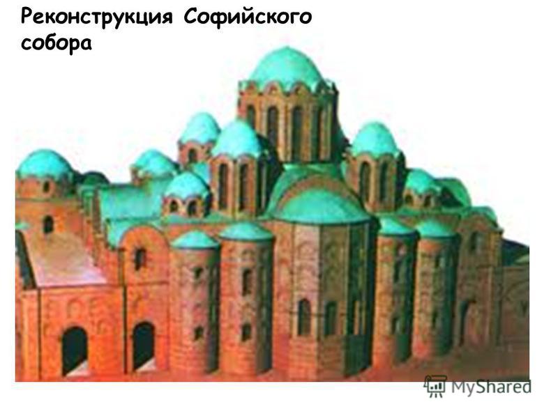 Реконструкция Софийского собора