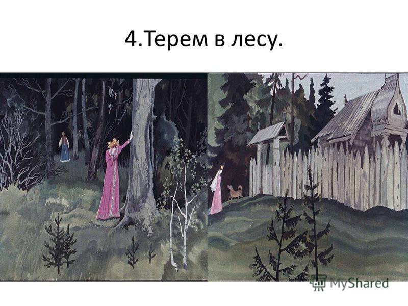 4. Терем в лесу.