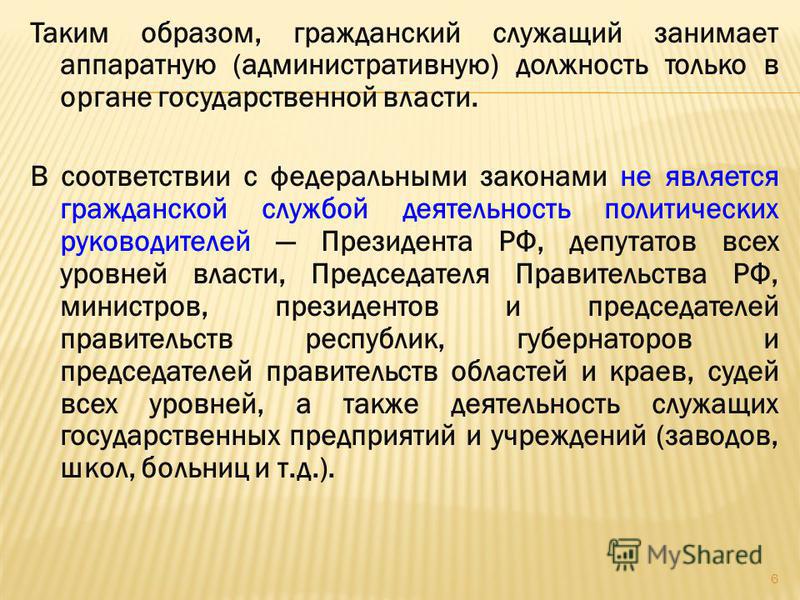 тому Кто является гражданским служащим момент, когда