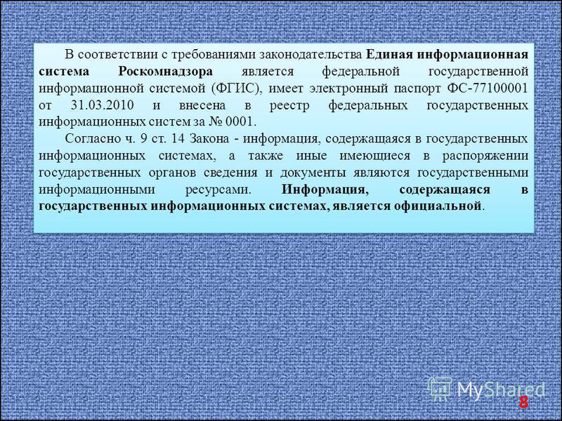 8 В соответствии с требованиями законодательства Единая информационная система Роскомнадзора является федеральной государственной информационной системой (ФГИС), имеет электронный паспорт ФС-77100001 от 31.03.2010 и внесена в реестр федеральных госуд