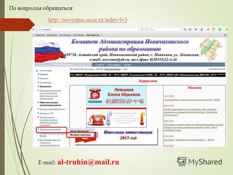 http://novcomo.ucoz.ru/index/0-3 По вопросам обращаться: E-mail: al-truhin@mail.ru
