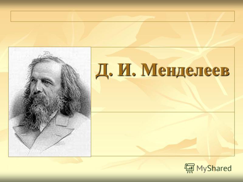 Д. И. Менделеев