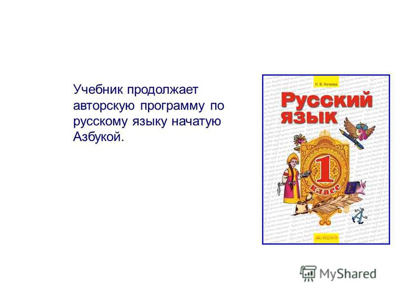 Учебник продолжает авторскую программу по русскому языку начатую Азбукой.