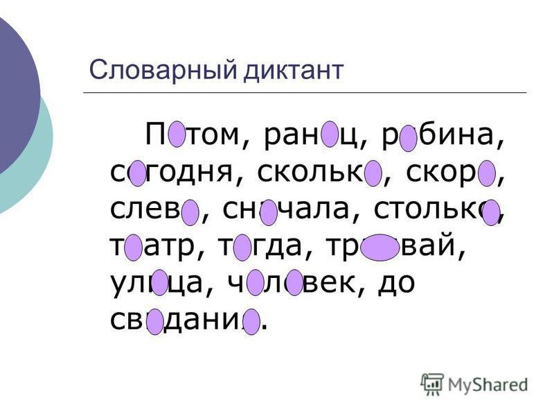 Распечатать диктант 2 класс русский язык 4 класс словарный диктант презентация