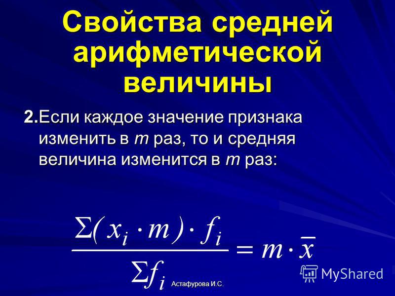 Астафурова И.С. 2. Если каждое значение признака изменить в m раз, то и средняя величина изменится в m раз: Свойства средней арифметической величины