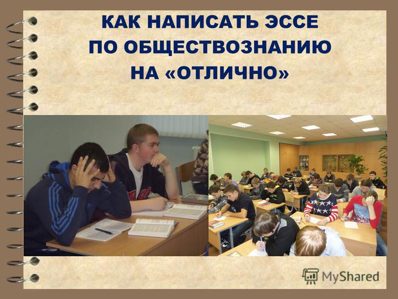 Как Начать Писать Эссе По Обществознанию Как Начать Писать Эссе По Обществознанию