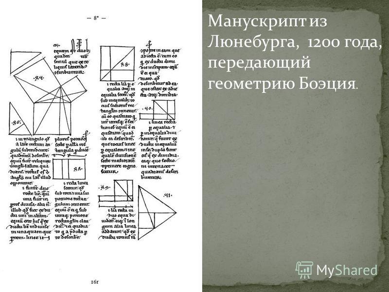 Манускрипт из Люнебурга, 1200 года, передающий геометрию Боэция.