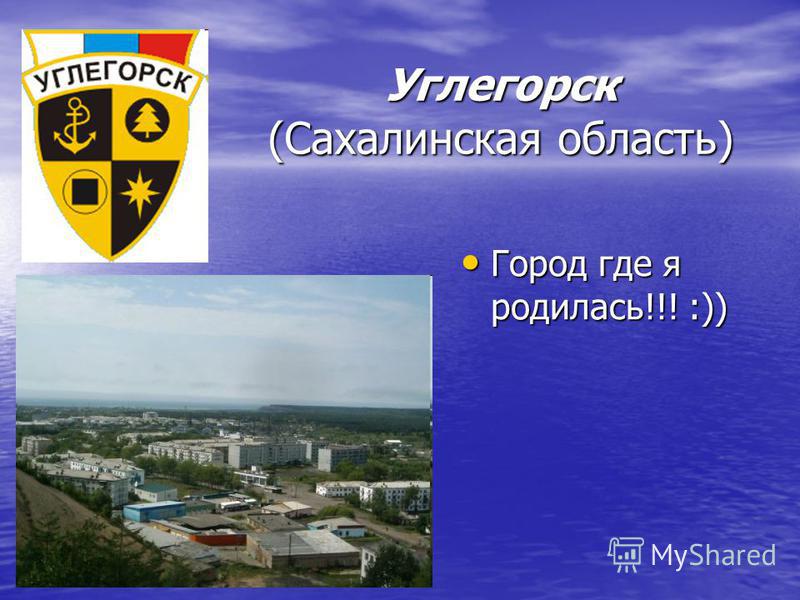 Углегорск (Сахалинская область) Город где я родилась!!! :)) Город где я родилась!!! :))