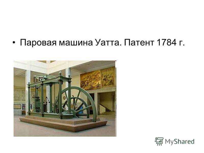 Паровая машина Уатта. Патент 1784 г.