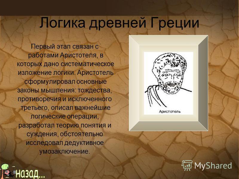 Возникновения науки логики в древней греции было связано с Возникновения науки логики в древней греции было связано с