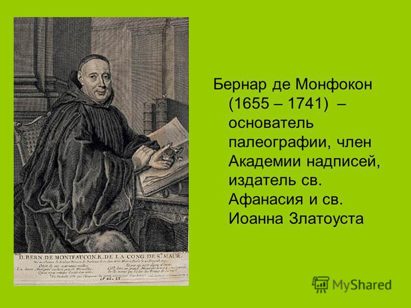 Бернар де Монфокон (1655 – 1741) – основатель палеографии, член Академии надписей, издатель св. Афанасия и св. Иоанна Златоуста