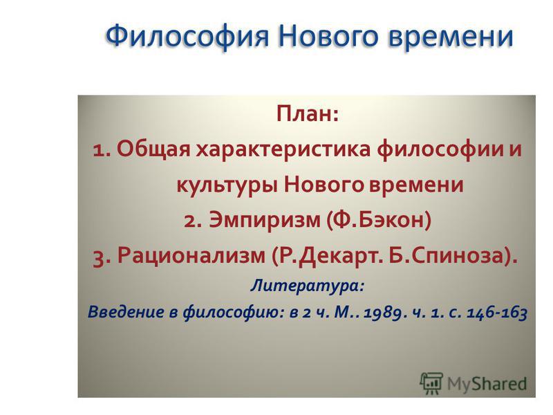 Курсовая работа: Ф. Бэкон как основатель философии эмпиризма нового времени