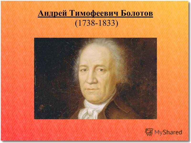 Андрей Тимофеевич Болотов (1738-1833)