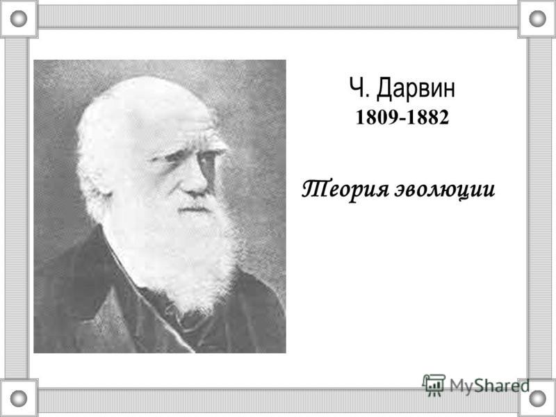 Ч. Дарвин 1809-1882 Теория эволюции