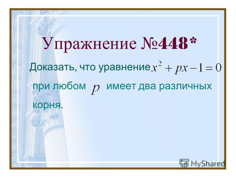 Упражнение 448* Доказать, что уравнение при любом имеет два различных корня.
