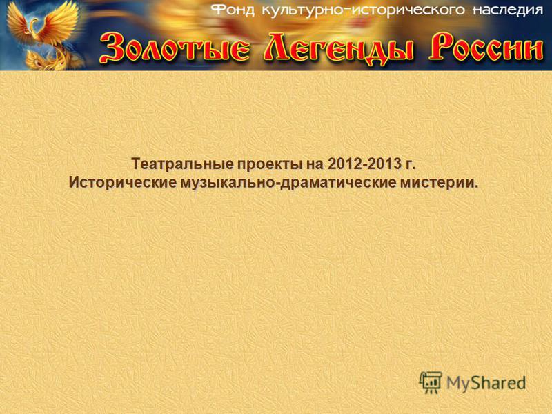 Театральные проекты на 2012-2013 г. Исторические музыкально-драматические мистерии.