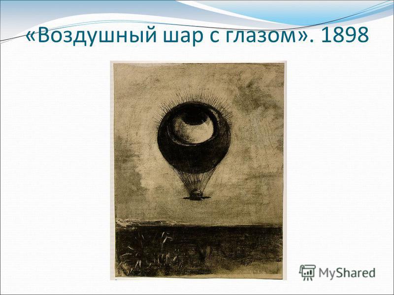 «Воздушный шар с глазом». 1898