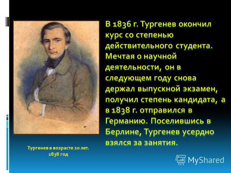 Тургенев в возрасте 20 лет. 1838 год