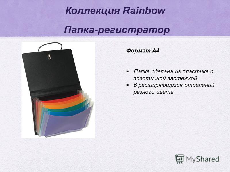 Коллекция Rainbow Папка-регистратор Формат А4 Папка сделана из пластика с эластичной застежкой 6 расширяющихся отделений разного цвета