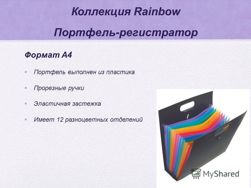 Коллекция Rainbow Портфель-регистратор Формат А4 Портфель выполнен из пластика Прорезные ручки Эластичная застежка Имеет 12 разноцветных отделений