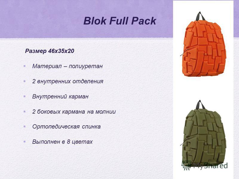 Blok Full Pack Размер 46 х 35 х 20 Материал – полиуретан 2 внутренних отделения Внутренний карман 2 боковых кармана на молнии Ортопедическая спинка Выполнен в 8 цветах