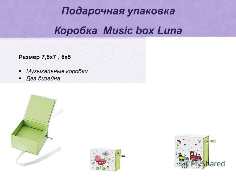 Подарочная упаковка Коробка Music box Luna Размер 7,5 х 7, 5 х 5 Музыкальные коробки Два дизайна